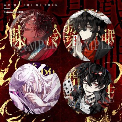 我不是戏神陈伶周边58mm大徽章黄昏社6字辈简长生孙不眠姜小花