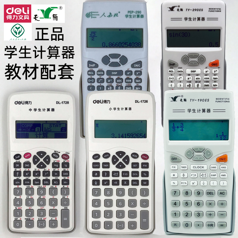 得力人教社天雁学生计算器