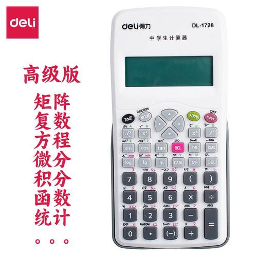 得力学生计算器中学生教材同步矩阵复数方程微积分函数DL-1728