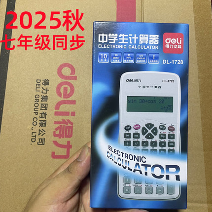 得力中学生计算器2025秋学校版七年级教材同步函数科学DL-1728
