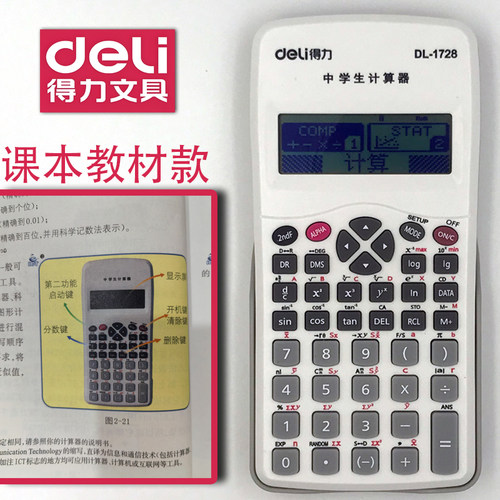 得力中学生计算器七年级初中学校款教材同步课本数学函数DL-1728