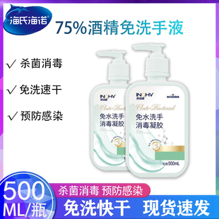 海氏海诺免水洗凝胶洗手液儿童杀菌消毒酒精速干型凝胶抗菌便携式