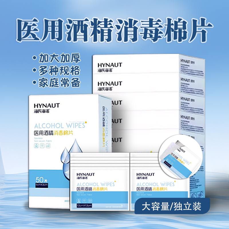 医用酒精棉片海氏海诺