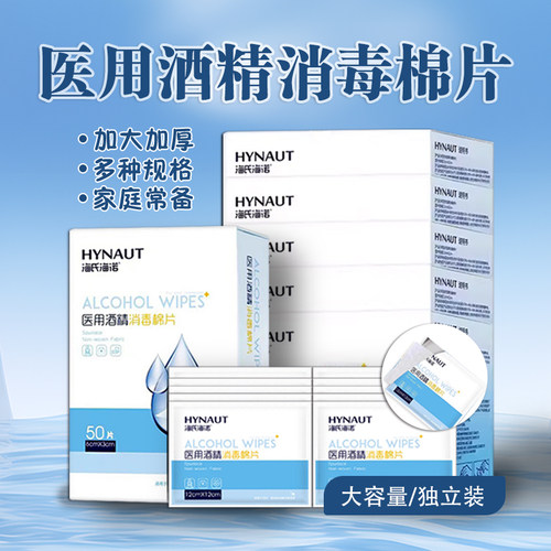 医用酒精棉片海氏海诺
