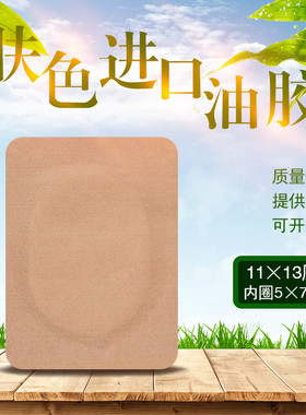 11x13cm空药托沙蒿子底布空白膏贴敷贴三九贴三伏贴穴位贴透皮贴