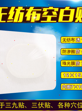 12x15cm无纺布空白膏贴三九贴穴位贴透皮贴空白药贴膏布加固贴