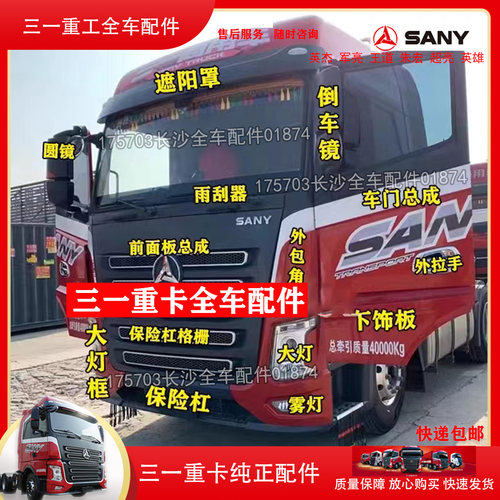 三一重卡英杰朱宏军亮王道版驾驶室遮阳罩前面板保险杠大灯框配件