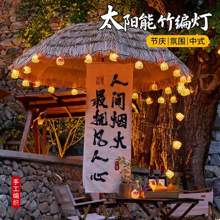 精选太阳能竹编灯k笼led小彩灯串闪灯装饰灯户外气氛灯阳台民宿布
