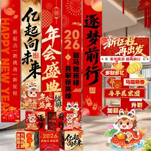 新年2026马年新年o会氛围布置装饰挂布年终答谢场景摆件拍照kt立
