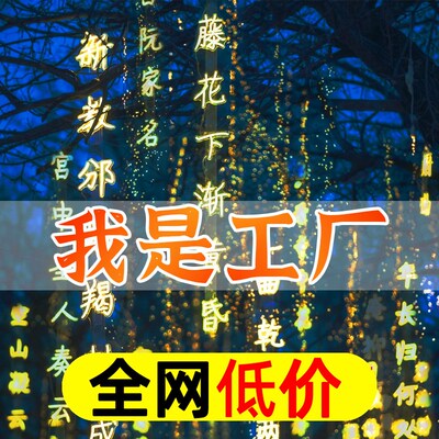 精选古诗词灯串条幅霓虹灯牌发光字定制G户外led网红景区挂树灯带