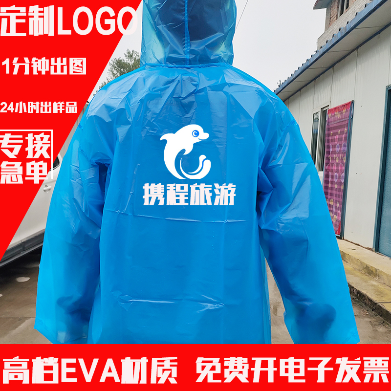 定制LOGO一次性雨衣男女批量印刷图案EVA雨披团体单位免费开发票