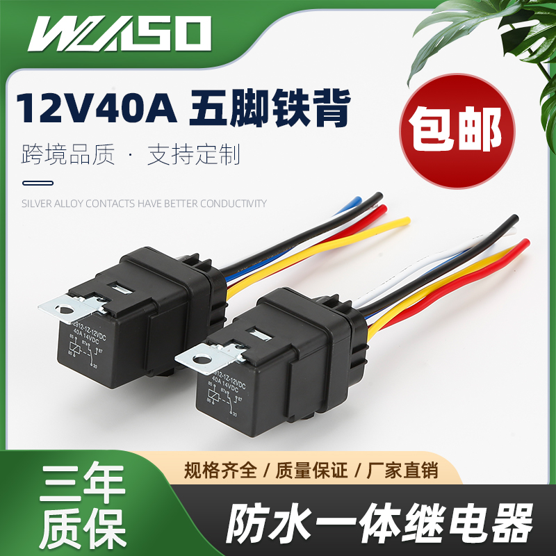 防水一体汽车继电器12V24V 40A继电器四脚五脚含带线插座汽车改装