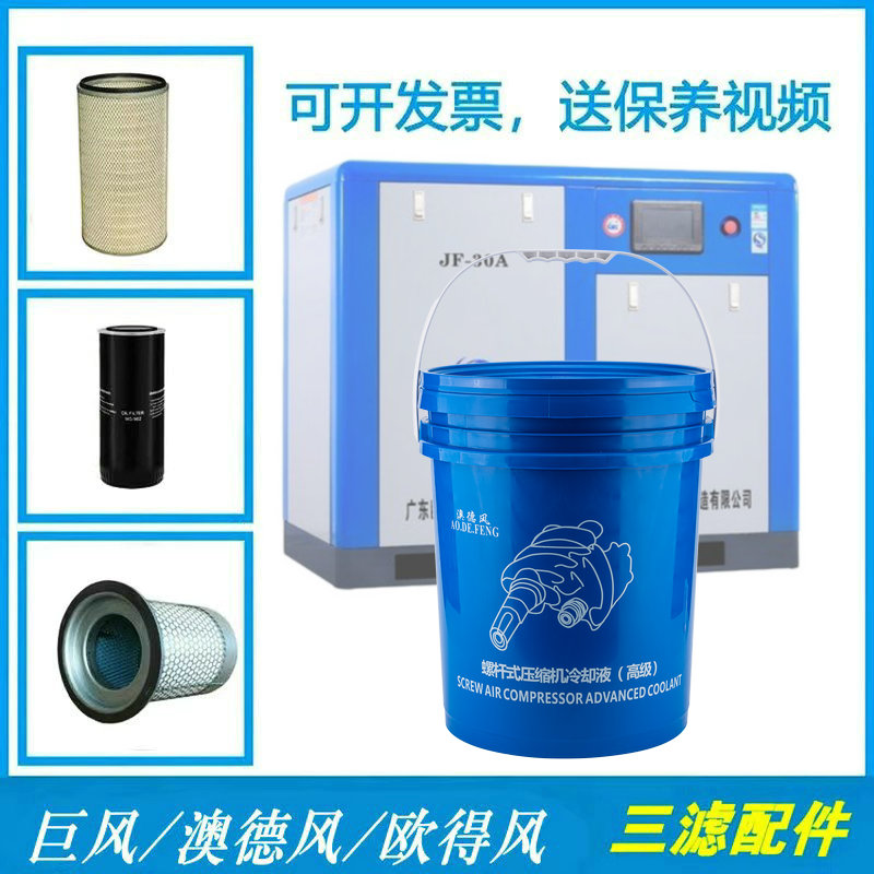巨风螺杆式空压机油澳德风高级冷却液保养三滤芯欧得风压缩机配件