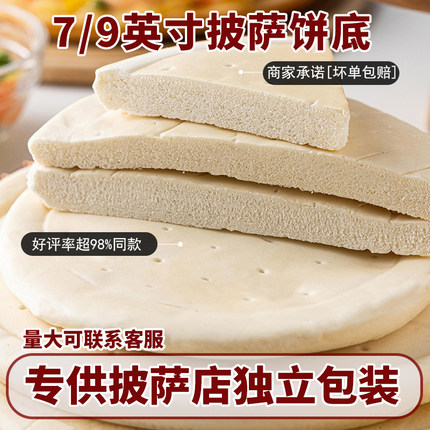披萨饼胚底半成品比披萨底饼7寸9寸拉丝套餐速冻底饼饼皮商用