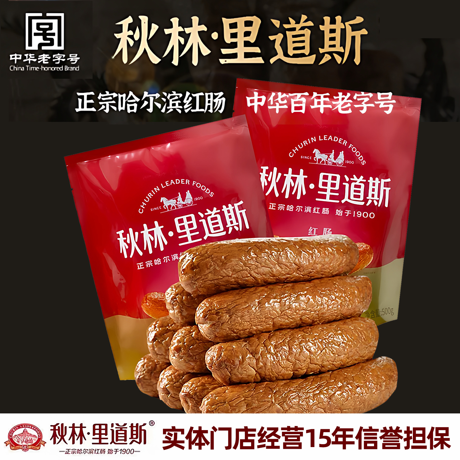 秋林里道斯红肠东北特产果木烟熏烤风味儿童肠袋装哈尔滨发货保真