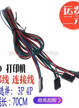 3D打印机 3PIN 4pin 母-母 电缆跳线 杜邦线 连接线 Arduino 70CM