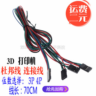 3D打印机 3PIN 4pin 母-母 电缆跳线 杜邦线 连接线 Arduino 70CM