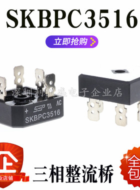 三相整流桥 SKBPC3516 KBPC3516 五脚桥堆变频器 金银脚35A1600V