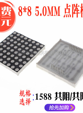 F5.0MM 8*8 LED点阵模块 2088AS 共阴 高亮 红色光 16脚 60*60mm