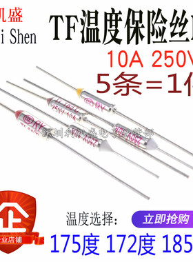 TF温度保险丝RY-175度 172度 185度 10A/250V美的苏泊尔电饭锅/煲