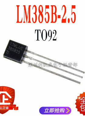 直插 LM385B-2.5 LM385BLPE3-2-5 稳压三极管 封装TO-92 三极管