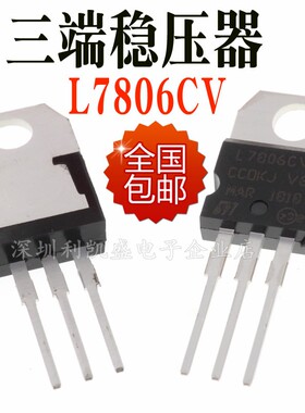 直插  L7806CV TO-220 三端稳压1.5A 6V三极管 线性稳压器