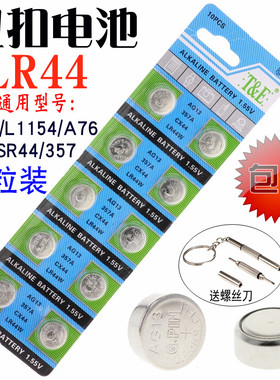 LR44纽扣电池电子AG13 A76玩具LR44W遥控器357A钮扣式L1154手表SR