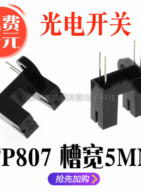 TP807 槽宽5mm单边双耳 U凹槽型光电开关 透射式 对射式