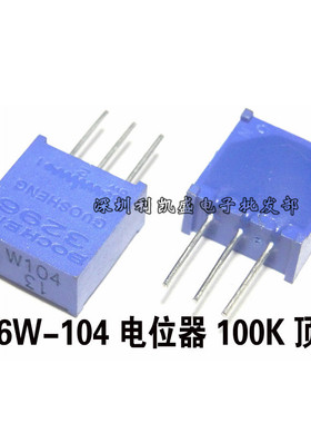 BOCHEN 3296W-104电位器 100K 多圈精密可调电阻 顶调 3296电位器
