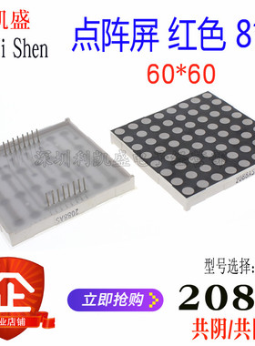 F5.0MM  2088AS  8*8  16脚 60*60mm LED点阵模块共阴 高亮 红色