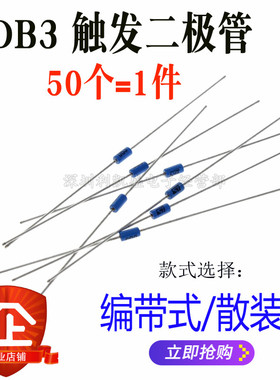 直插 DB3 触发二极管 双向 DO-35 ST 蓝色 调速器DIY 1000只=40元