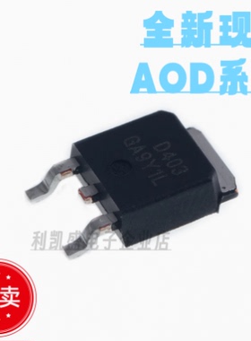 全新国产 AOD403 D403 P沟道30V 85A 贴片TO-252 MOSFET场效应管