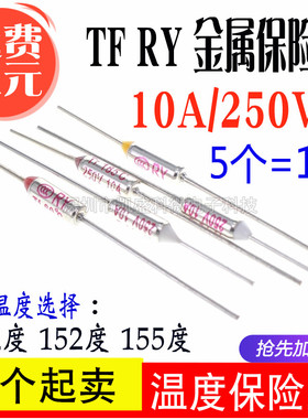 TF温度保险丝RY-142度 152 155度 10A/250V 奔腾美的苏泊尔电饭锅