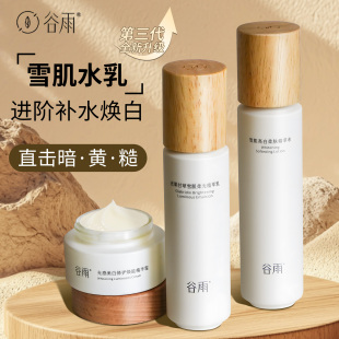 谷雨雪肌水乳套裝 旗艦官方 護膚品減黃提亮光果甘草水乳乳液正品