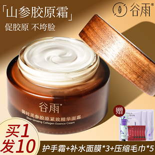 谷雨山参面霜抗皱紧致抗衰老提拉紧致淡化细纹修复官方旗舰店正品
