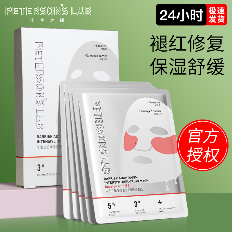 毕生之研厚脸皮B5面膜