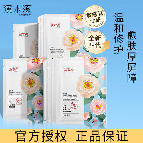 【授权正品】溪木源山茶花面膜