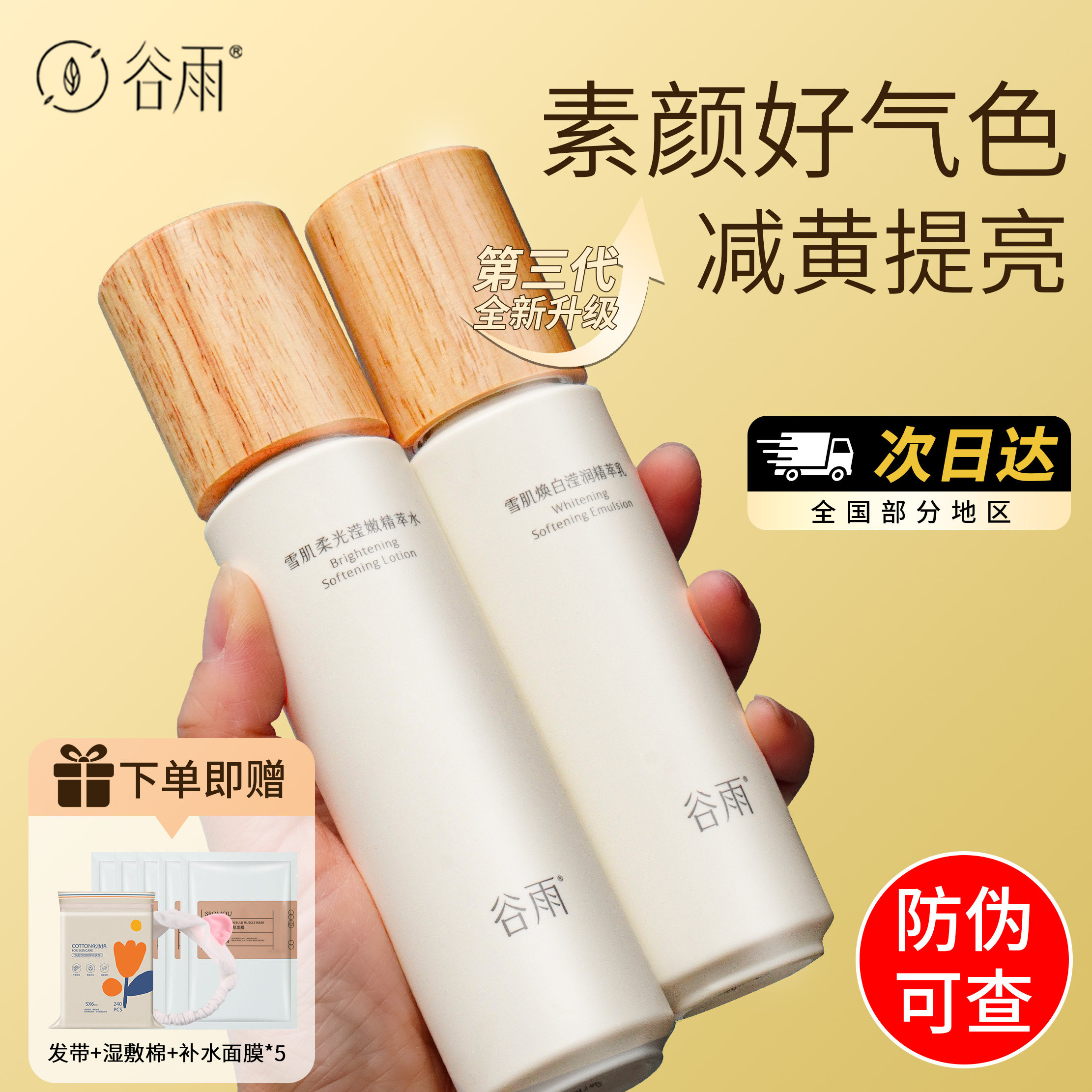 谷雨雪肌爽肤水乳套装补水保湿去黄提亮肤精华水官方正品女