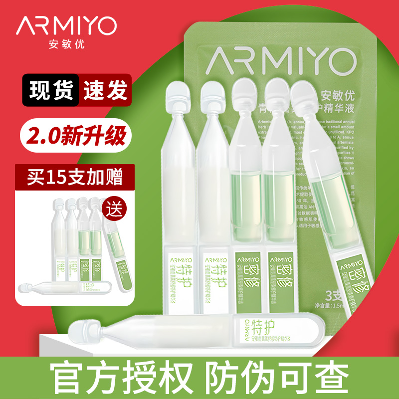 安敏优青蒿次抛舒缓修护精华液小白管肌肤屏障受损泛红敏感肌祛痘