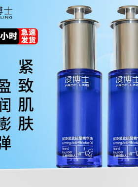 凌博士赋凌紧致抗皱精华油舒缓补水保湿面部精华女官方正品