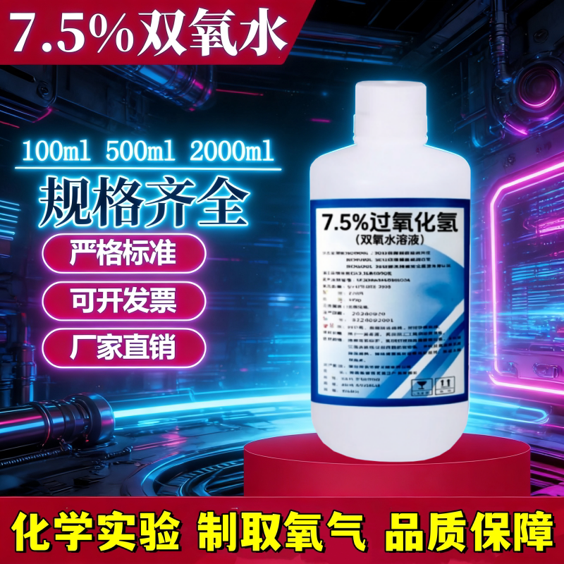 7.5%双氧水溶液化学实验制氧6%过氧化氢消毒液工业用高浓度漂白剂