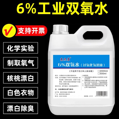 6%双氧水消毒液化学实验工业用过氧化氢文玩核桃衣物漂白灭菌除臭