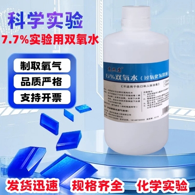 7.7%过氧化氢化学实验用学校制取氧气双氧水消毒液高浓度物品漂白