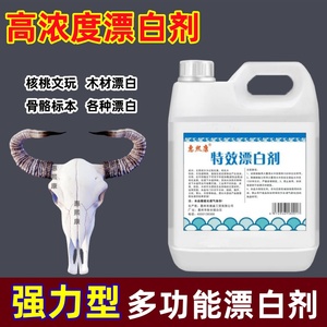 双氧水强力漂白剂木材骨头漂白水珊瑚贝壳石头家电发黄翻新增白剂