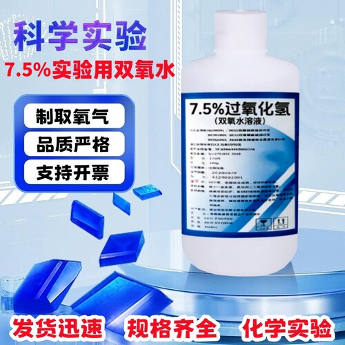7.5%过氧化氢化学实验用学校制取氧气双氧水消毒液高浓度物品漂白