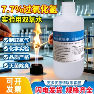 7.7%过氧化氢实验室双氧水溶液百分之6%双氧水化学实验用制取氧气