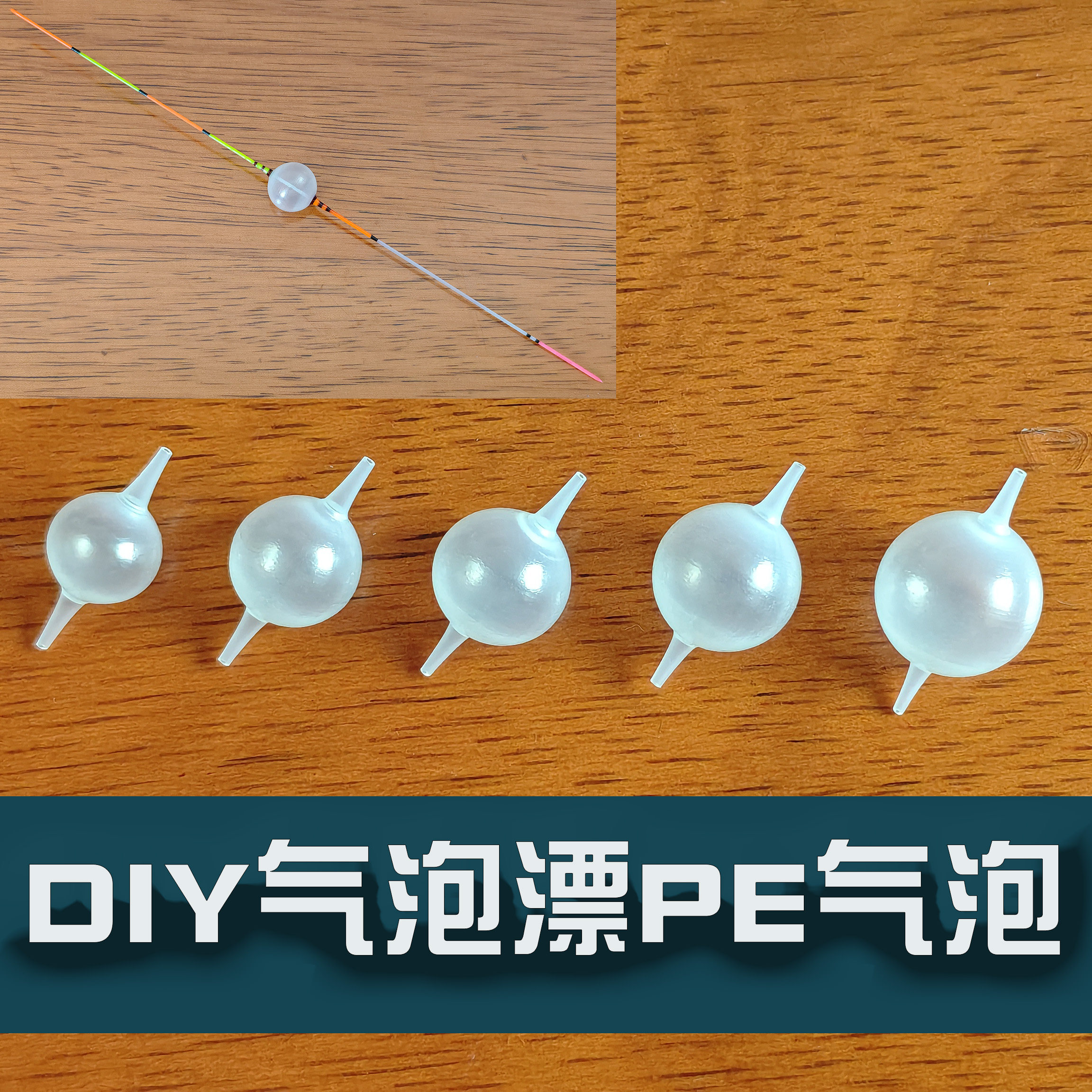 台州气泡漂DIY专用气泡PE材料传统钓浮漂高倍漂制作配件立漂零件
