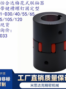 梅花式联轴器 带键槽螺钉固定 DCK21-D40-d8-e8/d8/9/22/ D40全系