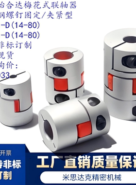 梅花式联轴器 不锈钢螺钉夹紧型 DEP61-D55-d12-e12/D14-80/d3-45