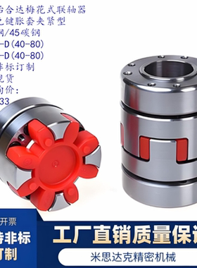 梅花式联轴器 通用免键 胀套夹紧型 DCJ31-D65-d14-e14/d14-38